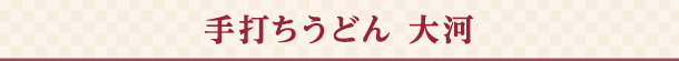 手打ちうどん 大河