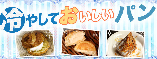 冷やしておいしいパン