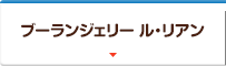 ブーランジェリー  ル・リアン