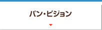 パン・ピジョン