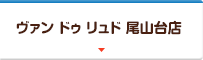 ヴァン ドゥ リュド尾山台店 