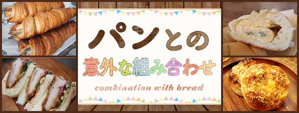 パンとの意外な組み合わせ