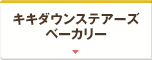 キキダウンステアーズベーカリー