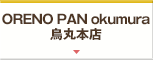 ORENO PAN okumura 烏丸本店
