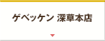 ゲベッケン 深草本店