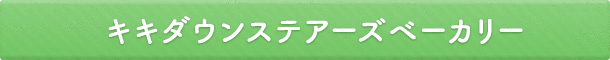 キキダウンステアーズベーカリー