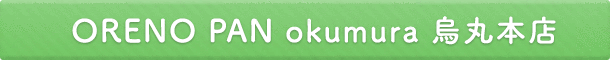 ORENO PAN okumura 烏丸本店