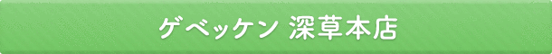 ゲベッケン 深草本店