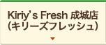 Kiriy’s Fresh 成城店（キリーズフレッシュ）