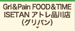 Gri&Pain FOOD&TIME　ISETAN アトレ品川店（グリパン）