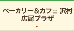 ベーカリー&カフェ 沢村 広尾プラザ