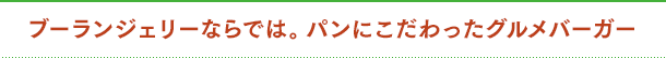 ブーランジェリーならでは。パンにこだわったグルメバーガー