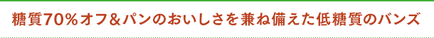 糖質70％オフ&パンのおいしさを兼ね備えた低糖質のバンズ