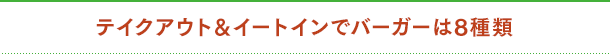 テイクアウト&イートインでバーガーは8種類