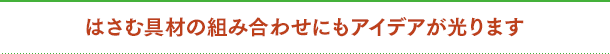 はさむ具材の組み合わせにもアイデアが光ります