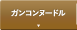 ガンコンヌードル