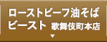 ローストビーフ油そばビースト　歌舞伎町本店
