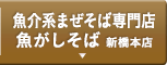 魚介系まぜそば専門店 魚がしそば 新橋本店