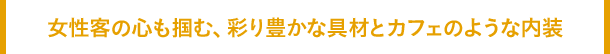 女性客の心も掴む、彩り豊かな具材とカフェのような内装