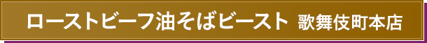 ローストビーフ油そばビースト　歌舞伎町本店