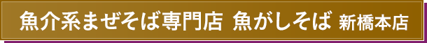 魚介系まぜそば専門店 魚がしそば 新橋本店