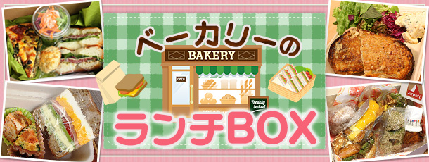 ベーカリーのランチボックス