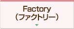 Factory（ファクトリー）