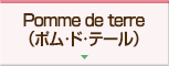Pomme de terre（ポム･ド･テール）