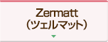 Zermatt（ツェルマット）
