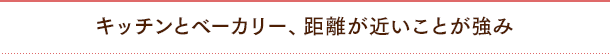 キッチンとベーカリー、距離が近いことが強み