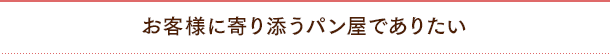お客様に寄り添うパン屋でありたい