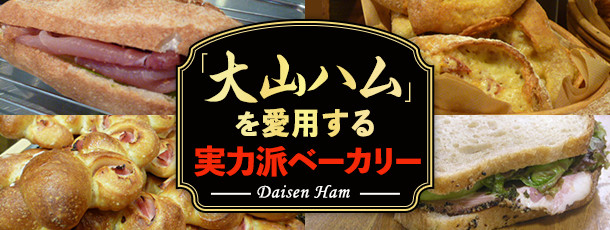 「大山ハム」を愛用する実力派ベーカリー