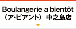 Boulangerie a bientôt（ア・ビアント）  中之島店