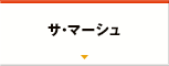 サ・マーシュ