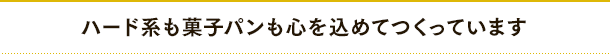 ハード系も菓子パンも心を込めてつくっています