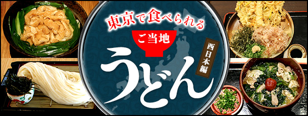 東京で食べられるご当地うどん（西日本編）