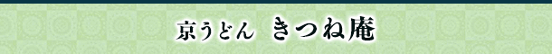 京うどん きつね庵