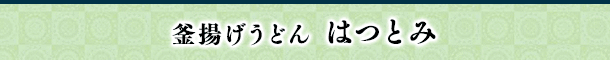 釜揚げうどん はつとみ