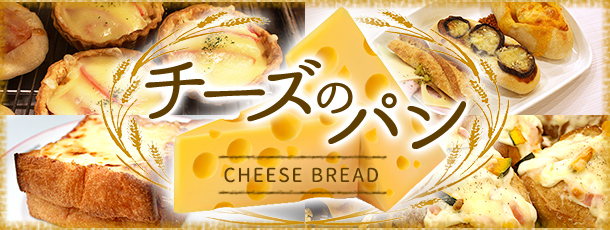 チーズのパン