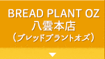 BREAD PLANT OZ 八雲本店 （ブレッドプラントオズ）