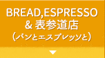 BREAD,ESPRESSO & 表参道店 （パンとエスプレッソと）