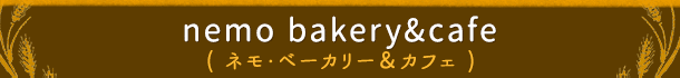 nemo bakery & cafe （ネモ・ベーカリー&カフェ）