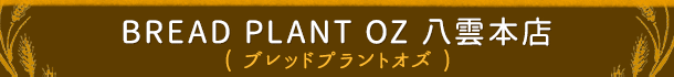 BREAD PLANT OZ 八雲本店 （ブレッドプラントオズ）