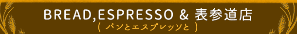BREAD,ESPRESSO & 表参道店 （パンとエスプレッソと）