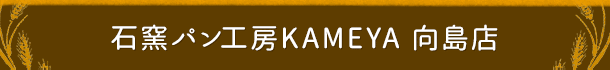石窯パン工房KAMEYA 向島店