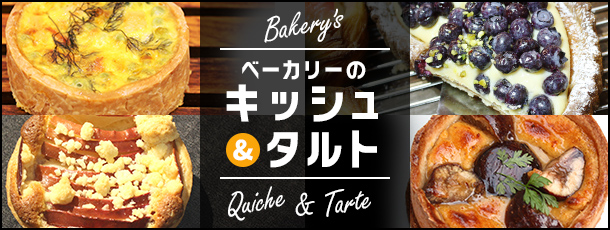 ベーカリーのキッシュ＆タルト