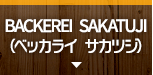 BACKEREI SAKATUJI（ベッカライ サカツジ）