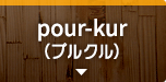 pour-kur（プルクル）