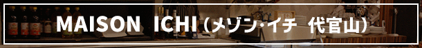 MAISON ICHI（メゾン・イチ 代官山）