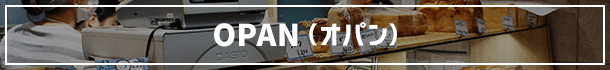 OPAN（オパン）
